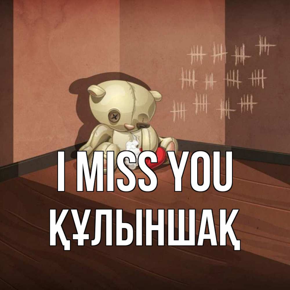Greetings card с именем, ҚҰЛЫНШАҚ I miss you скорее ко мне Greetings with text for free download 