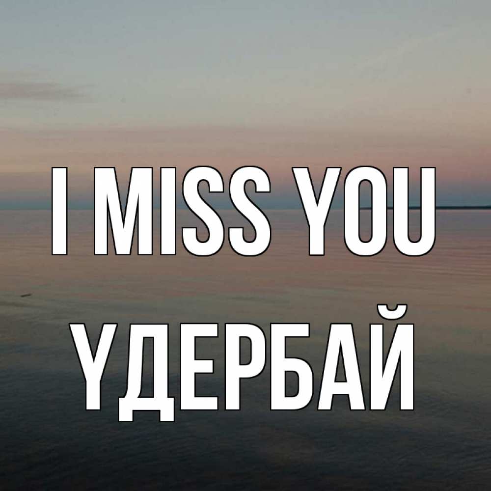 Greetings card с именем, ҮДЕРБАЙ I miss you пусто Greetings with text for free download 