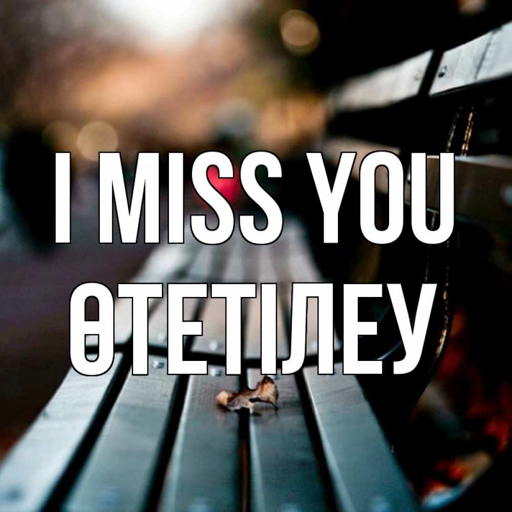 Greetings card с именем, ӨТЕТІЛЕУ I miss you приходи скорее Greetings with text for free download 