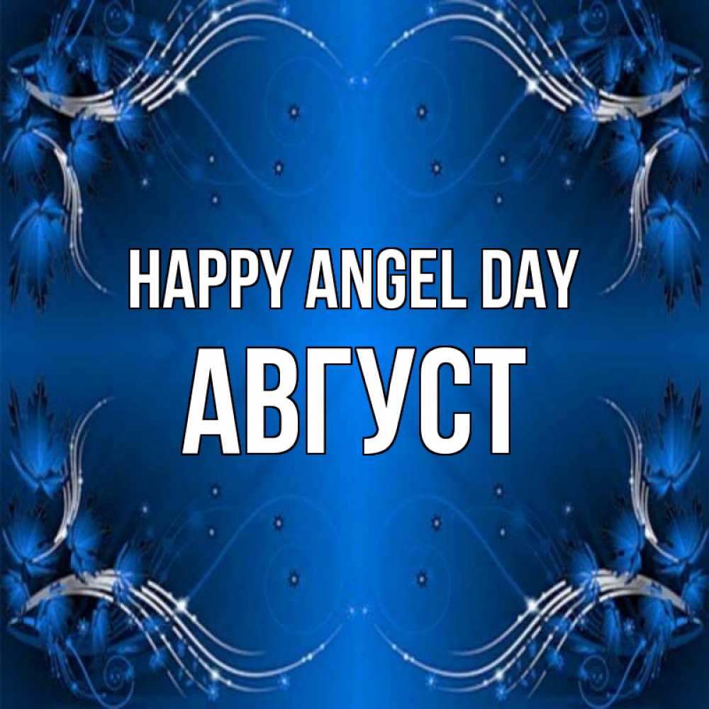 Greetings card с именем, Август happy angel day красивая рамочка с узорами Greetings with text for free download 