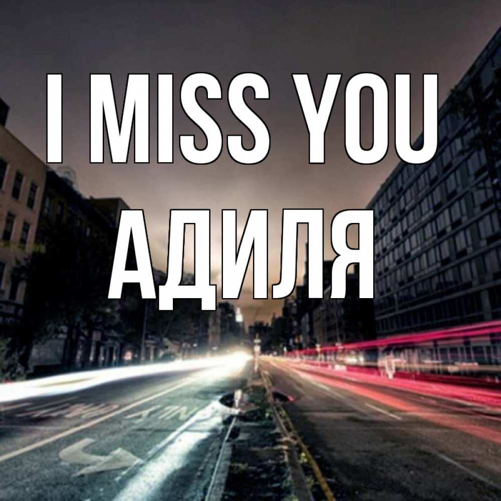 Greetings card с именем, Адиля I miss you приезжай Greetings with text for free download 