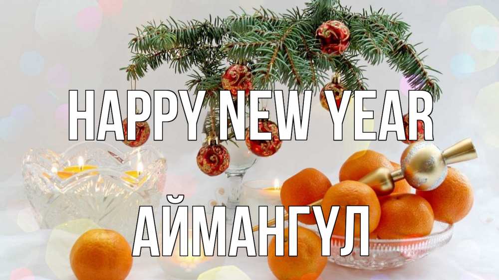Greetings card с именем, Аймангүл Happy New Year мандарины Greetings with text for free download 