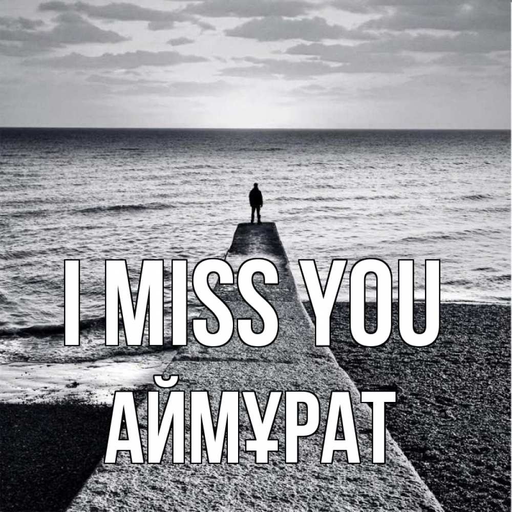 Greetings card с именем, Аймұрат I miss you скучашки Greetings with text for free download 