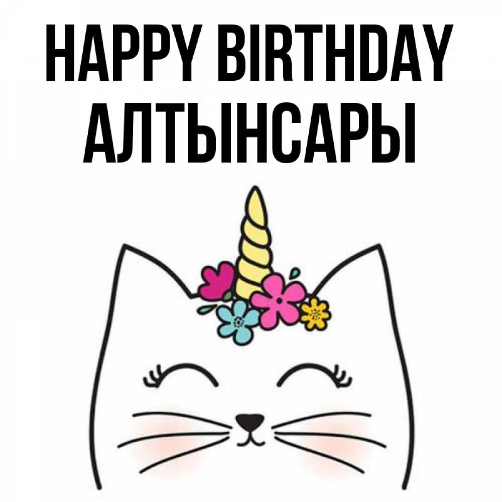Greetings card с именем, Алтынсары Happy Birthday милый кот с одним рожком Greetings with text for free download 
