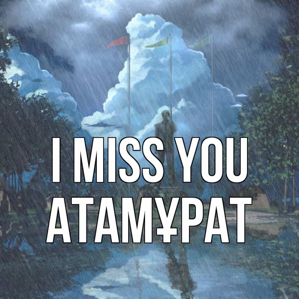 Greetings card с именем, Атамұрат I miss you печалька Greetings with text for free download 