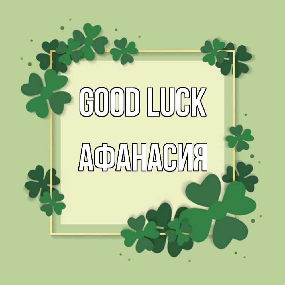 Greetings card с именем, Афанасия Good luck на удачу Greetings with text for free download 