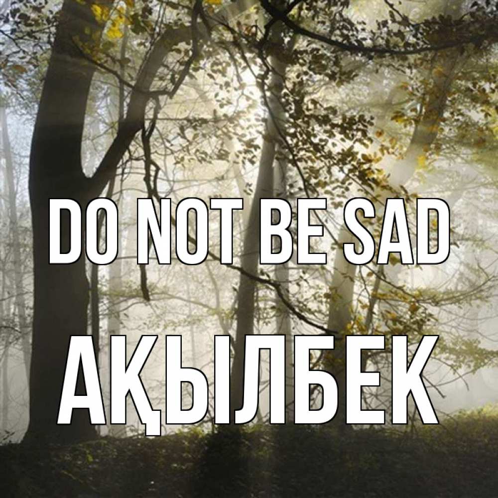 Greetings card с именем, Ақылбек Do not be sad лес и свет Greetings with text for free download 