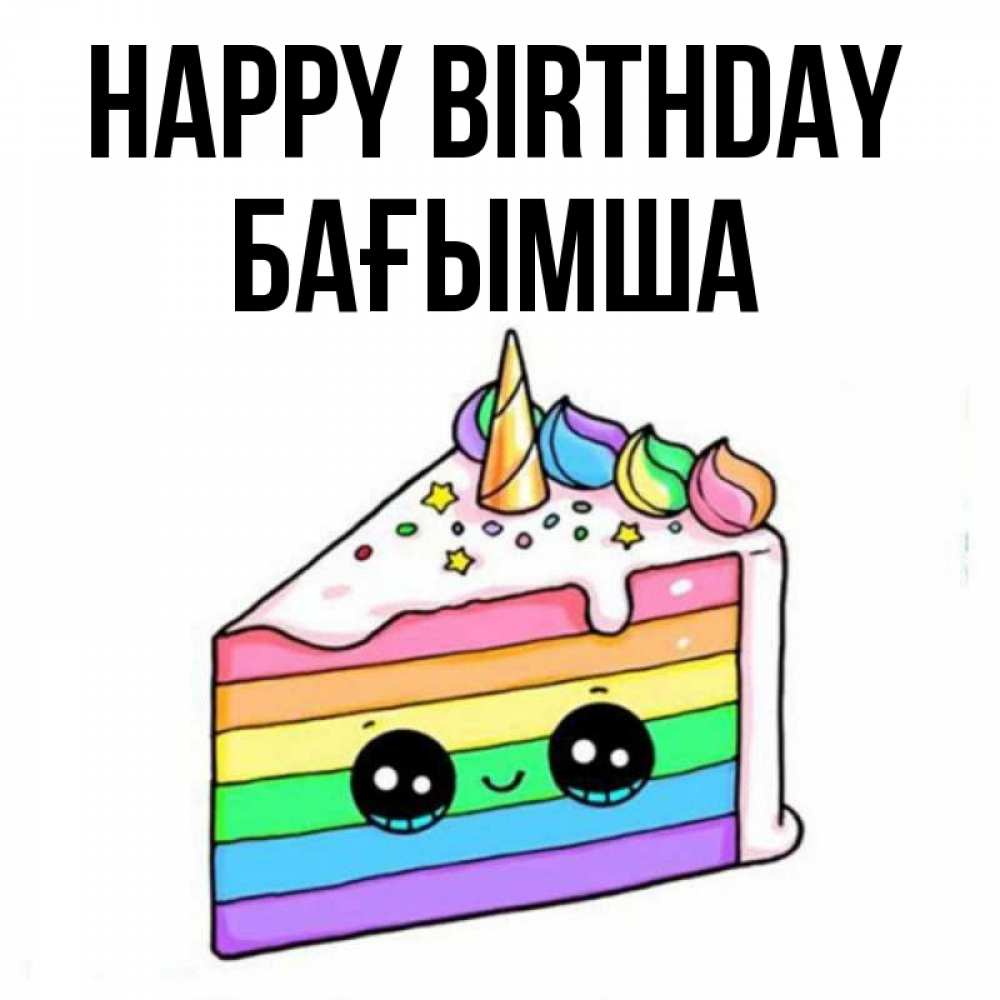 Greetings card с именем, БАҒЫМША Happy Birthday с днем варенья Greetings with text for free download 