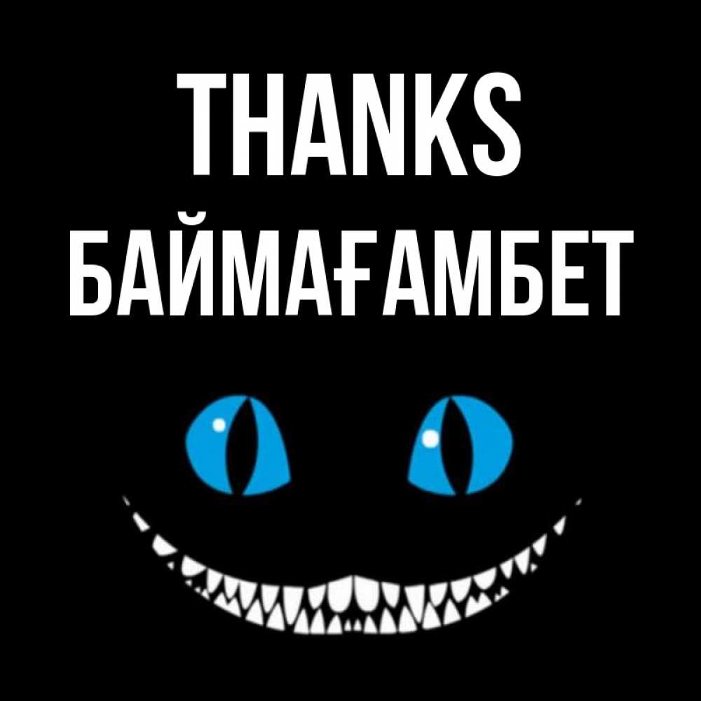 Greetings card с именем, Баймағамбет Thanks благодарю от чеширика Greetings with text for free download 
