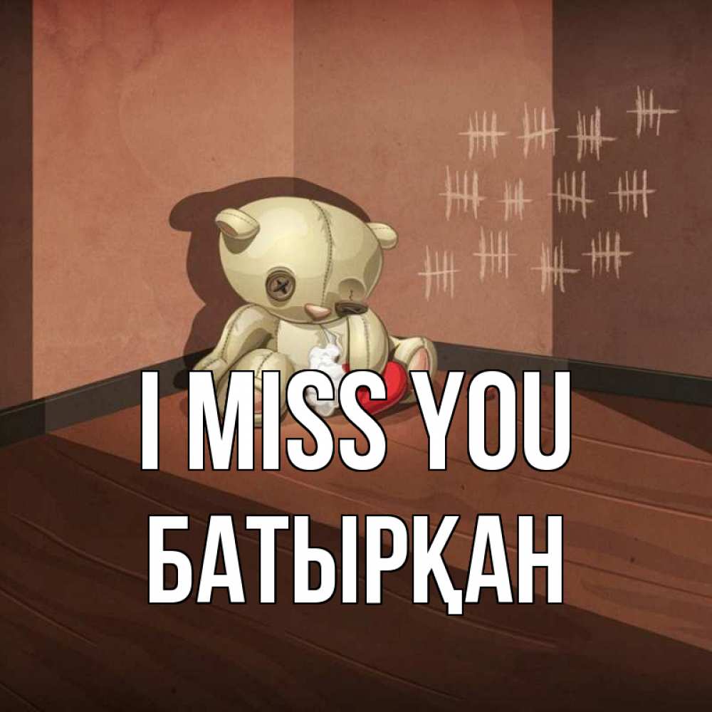 Greetings card с именем, Батырқан I miss you скорее ко мне Greetings with text for free download 