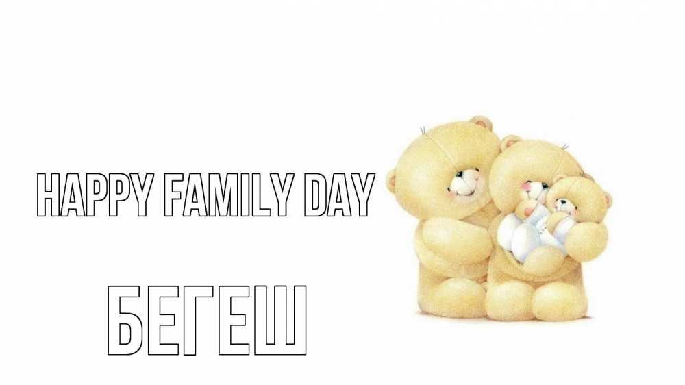 Greetings card с именем, Бегеш happy family day с днем семьи Greetings with text for free download 