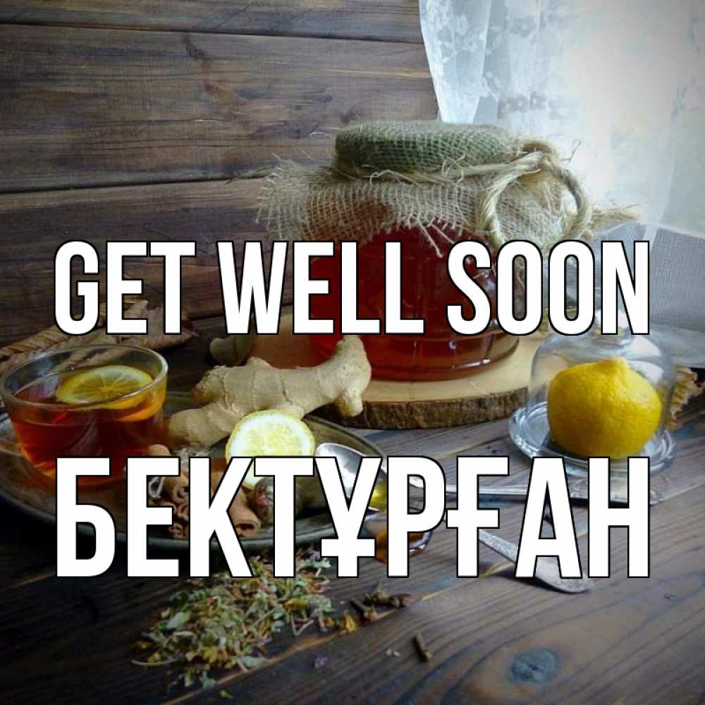 Greetings card с именем, Бектұрған Get well soon банка с медом Greetings with text for free download 
