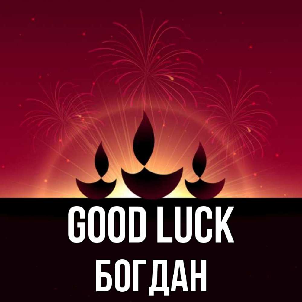 Greetings card с именем, Богдан Good luck праздник Greetings with text for free download 