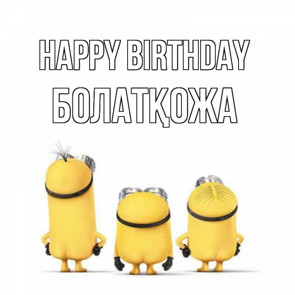 Greetings card с именем, Болатқожа Happy Birthday миньоны Greetings with text for free download 