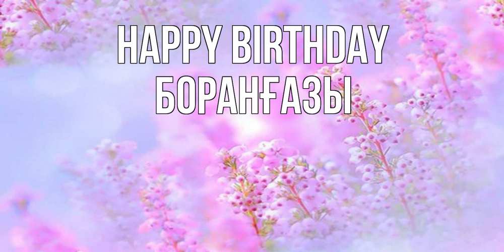 Greetings card с именем, Боранғазы Happy Birthday красивая открытка с мелкими цветами Greetings with text for free download 