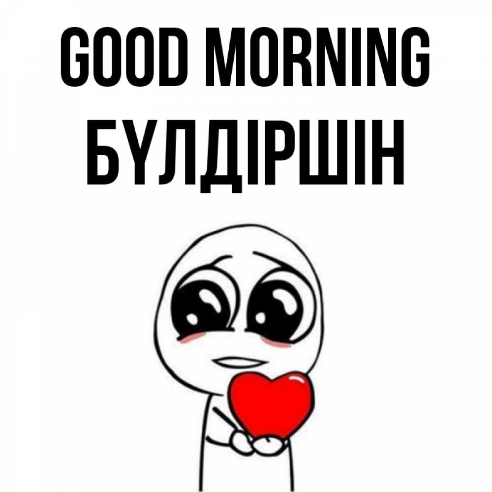 Greetings card с именем, БҮЛДІРШІН Good morning позитивные открытки Greetings with text for free download 
