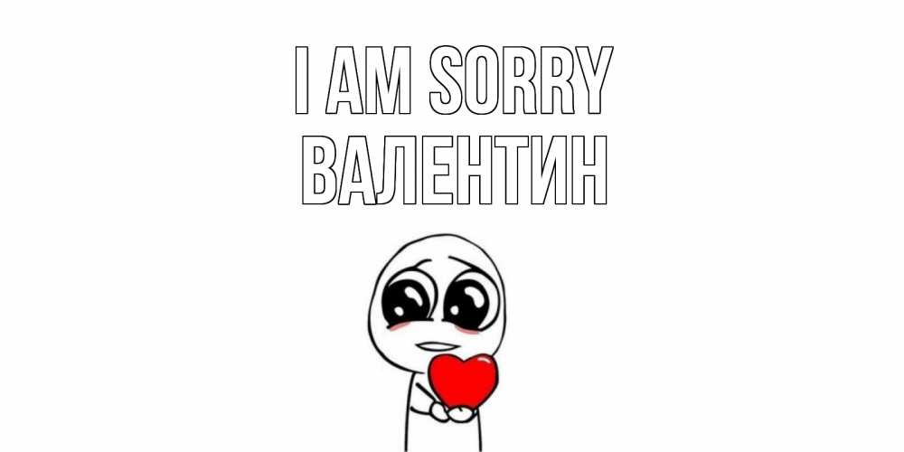 Greetings card с именем, Валентин I am sorry тролль фейс с сердечком просит прощения Greetings with text for free download 