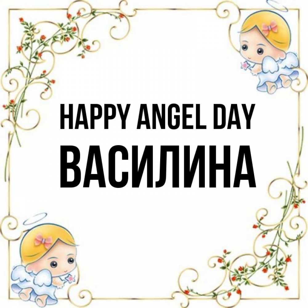 Greetings card с именем, Василина happy angel day девочки ангелы Greetings with text for free download 