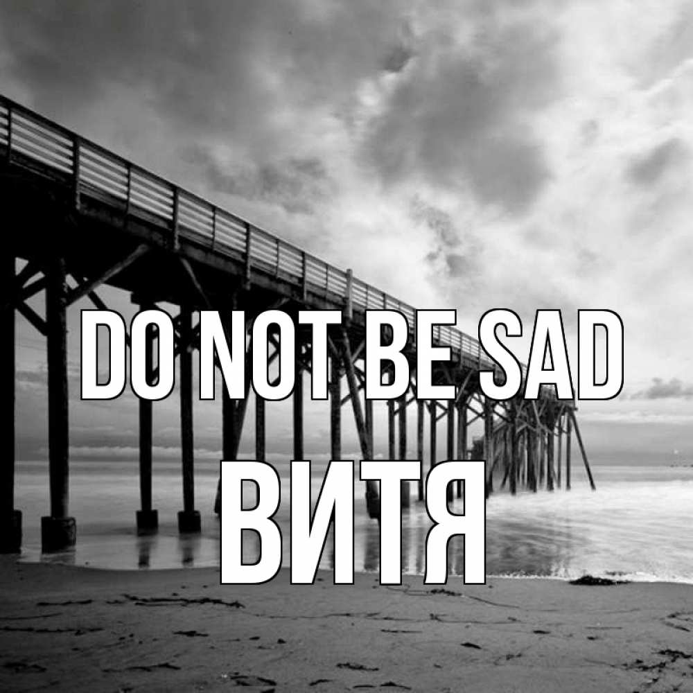 Greetings card с именем, Витя Do not be sad вода и пляж под мостом Greetings with text for free download 
