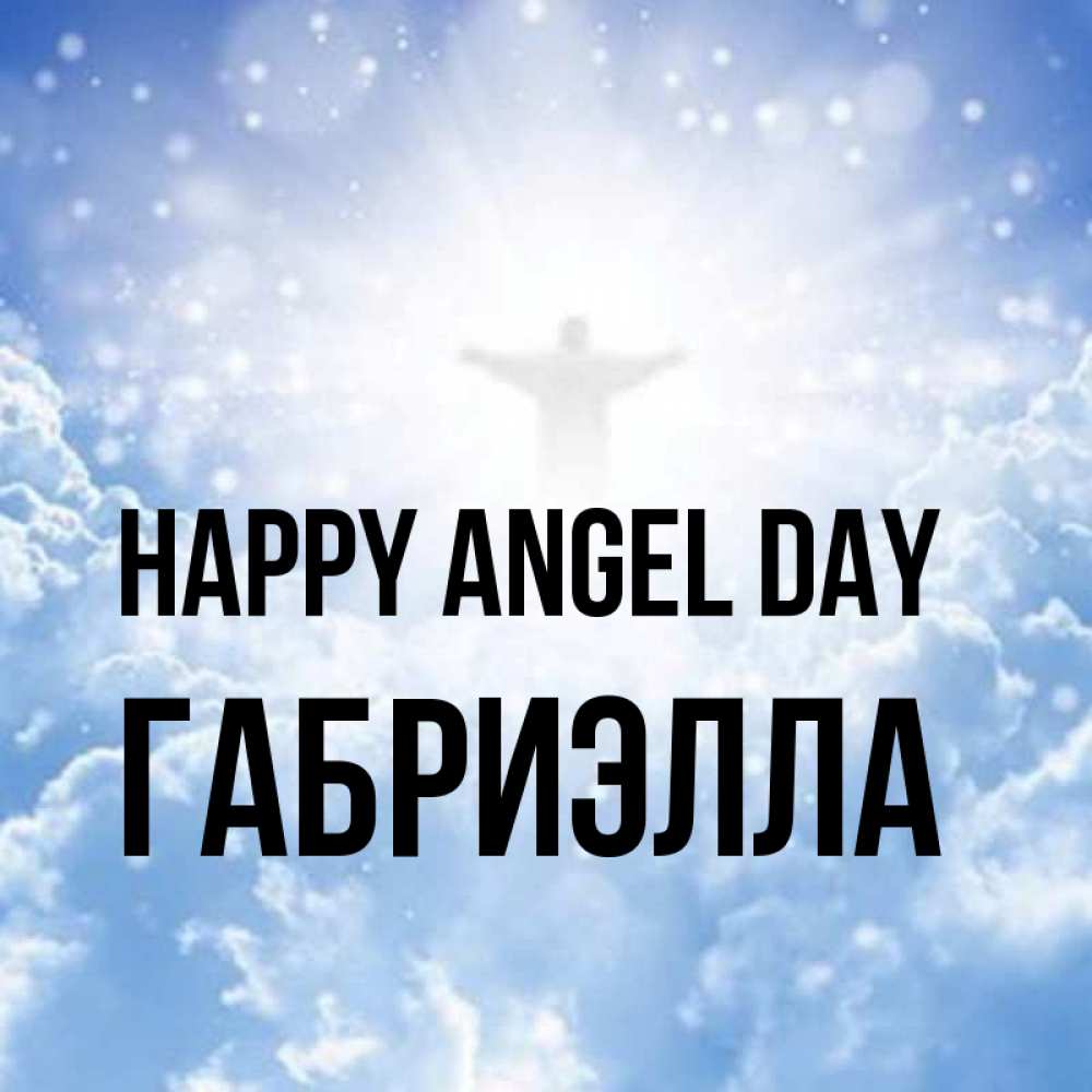 Greetings card с именем, Габриэлла happy angel day ангел на облаках в свете солнца Greetings with text for free download 