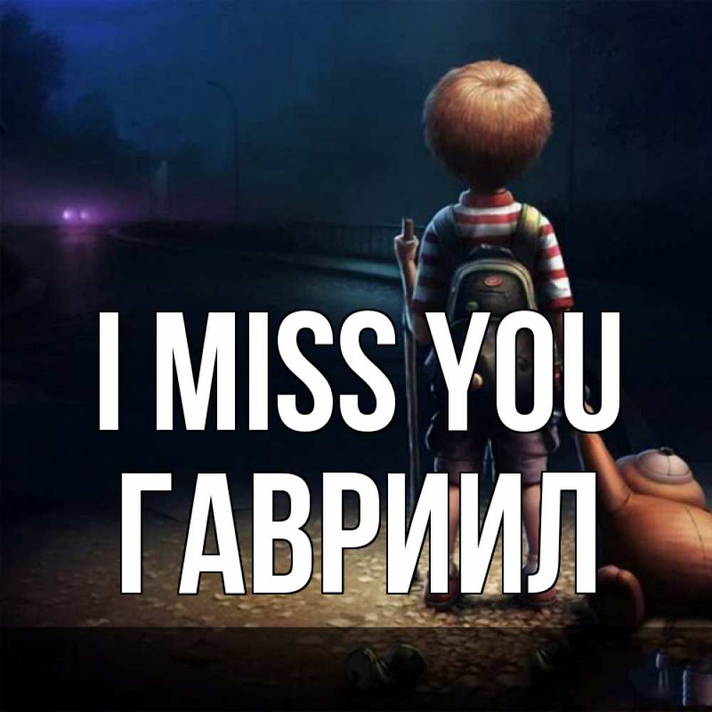 Greetings card с именем, Гавриил I miss you скучно Greetings with text for free download 