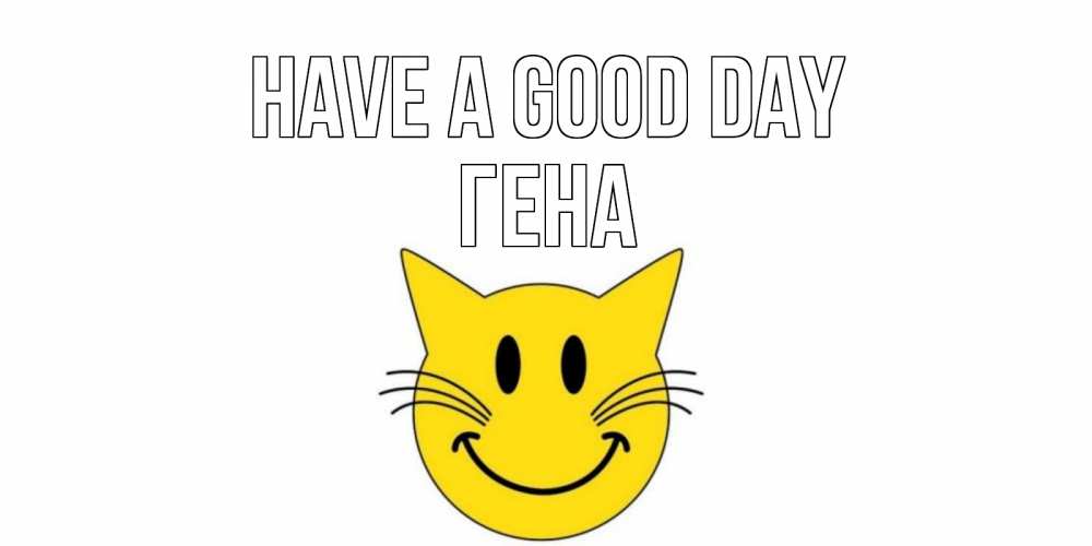 Greetings card с именем, Гена Have a good day открытка с котом Greetings with text for free download 
