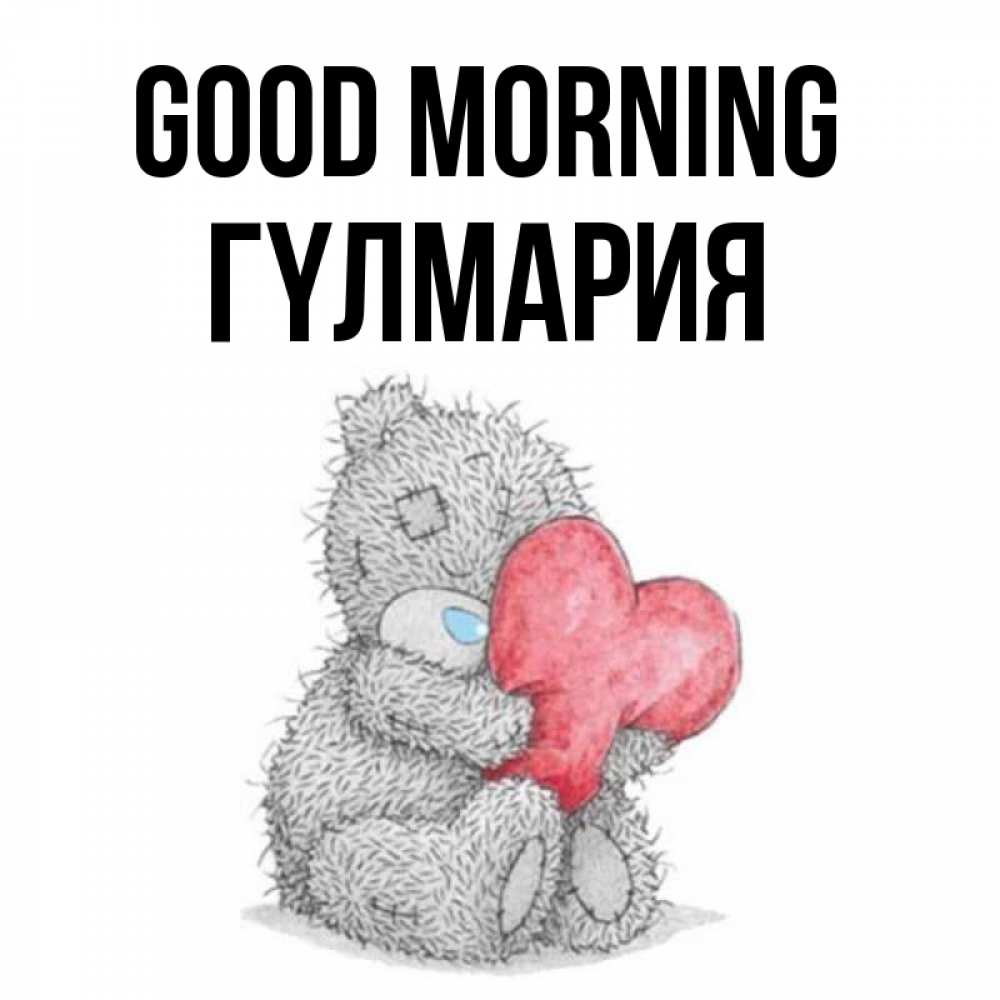 Greetings card с именем, ГҮЛМАРИЯ Good morning плюшевые игрушки Greetings with text for free download 