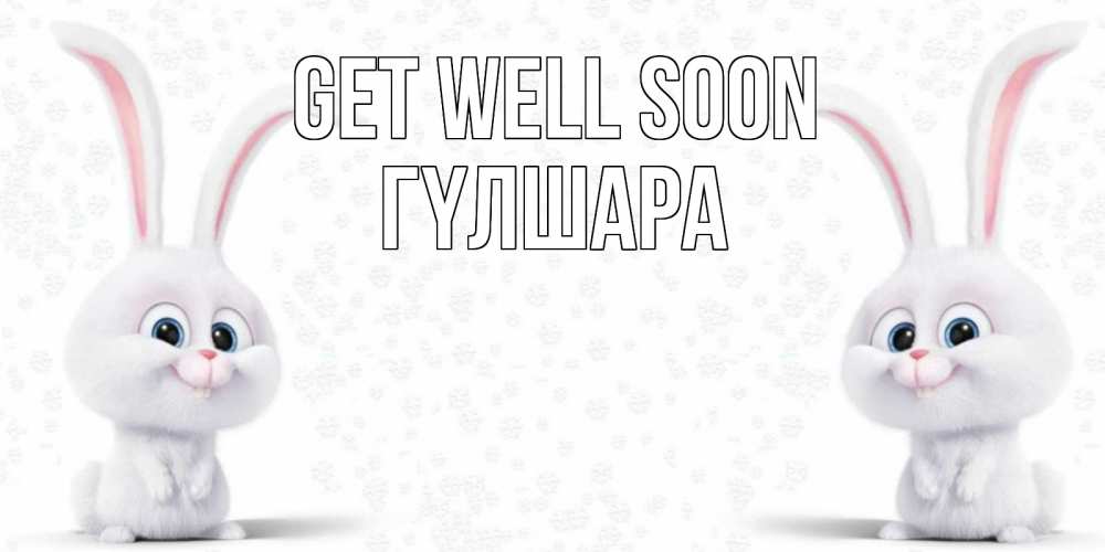 Greetings card с именем, ГҮЛШАРА Get well soon не болей с зайцем Greetings with text for free download 