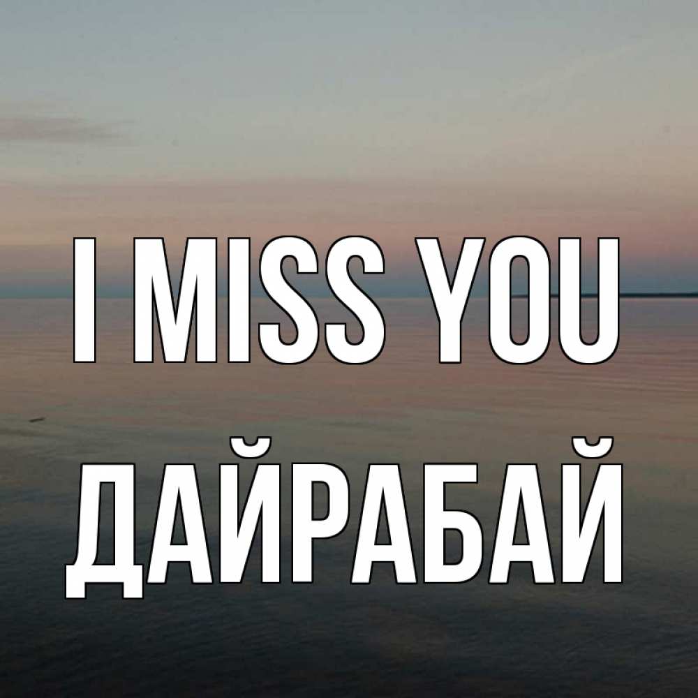 Greetings card с именем, Дайрабай I miss you пусто Greetings with text for free download 