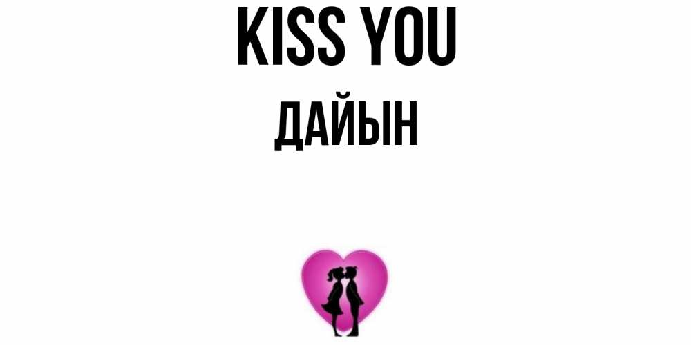 Greetings card с именем, Дайын Kiss you поцелуй Greetings with text for free download 
