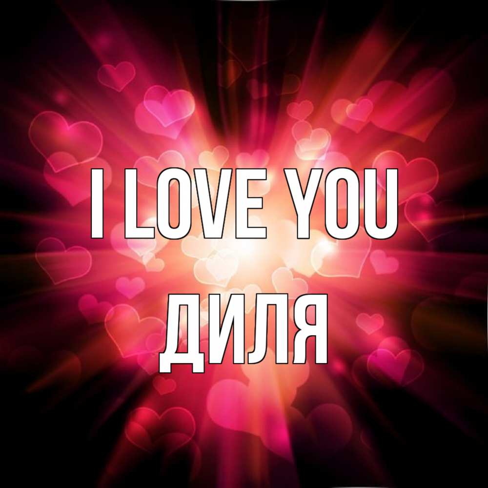 Greetings card с именем, Диля I love you рамочка 1 Greetings with text for free download 