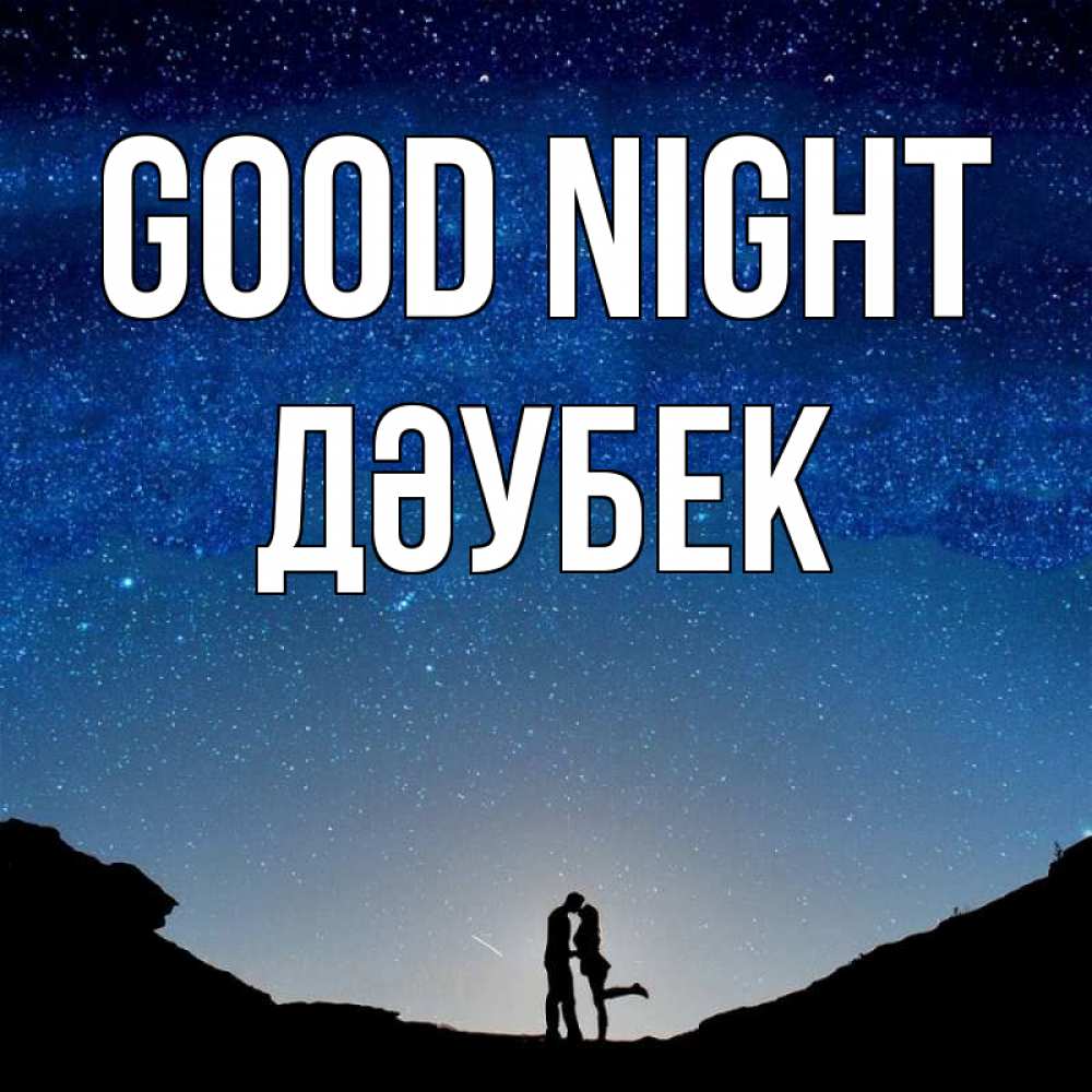 Greetings card с именем, Дәубек Good night звездное небо и люди Greetings with text for free download 