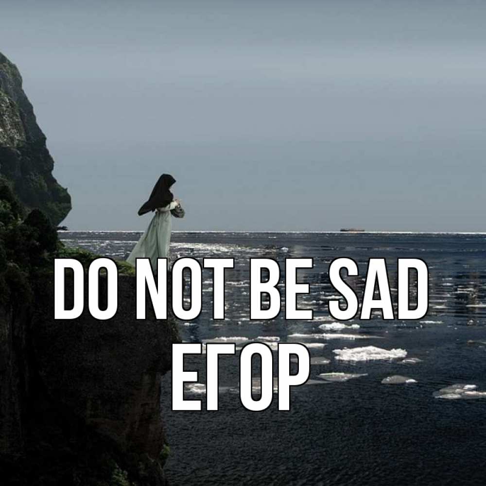 Greetings card с именем, Егор Do not be sad весна лед тает Greetings with text for free download 