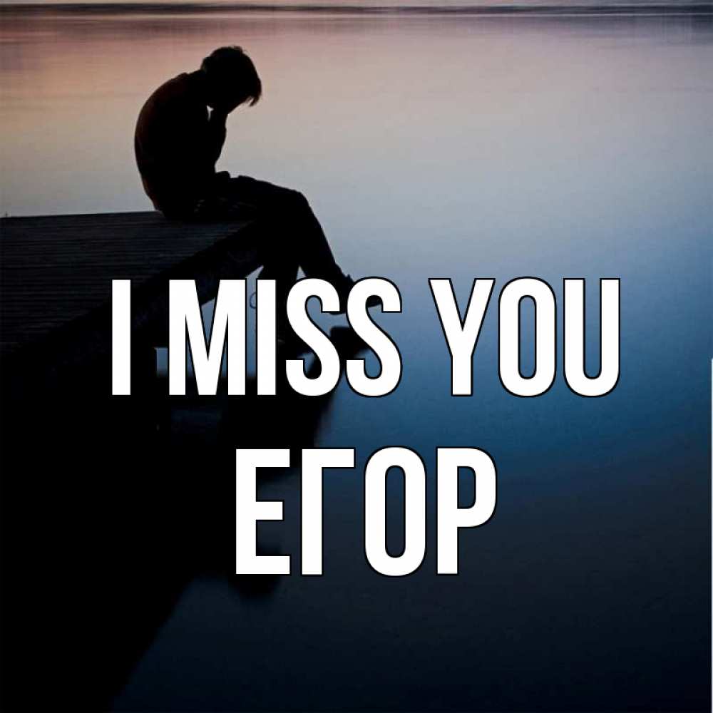 Greetings card с именем, Егор I miss you печаль Greetings with text for free download 