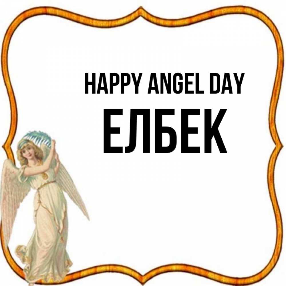 Greetings card с именем, Елбек happy angel day рамочка простая Greetings with text for free download 