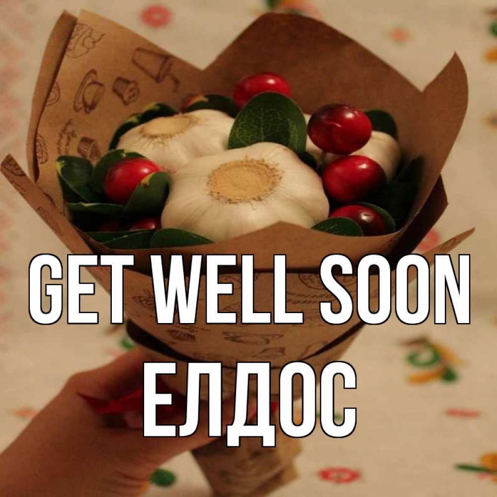 Greetings card с именем, Елдос Get well soon букет из фитонцидов и витамина c Greetings with text for free download 
