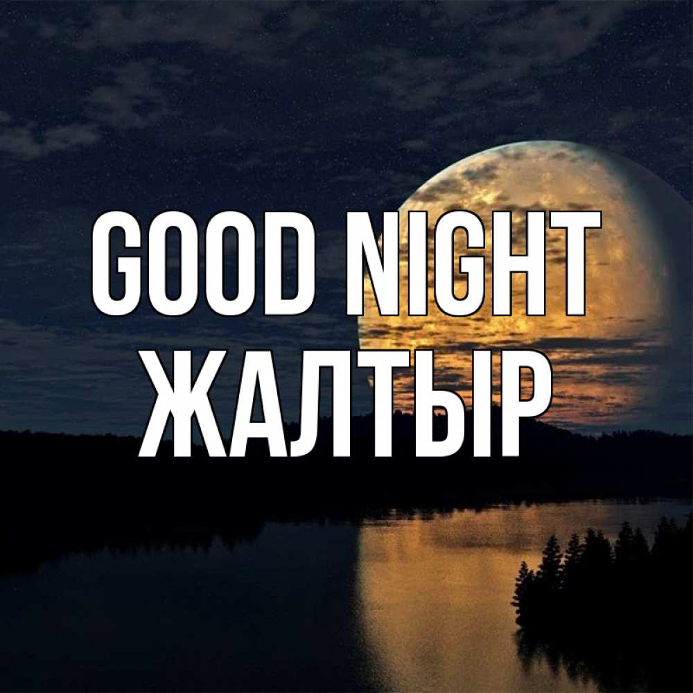 Greetings card с именем, Жалтыр Good night речка Greetings with text for free download 