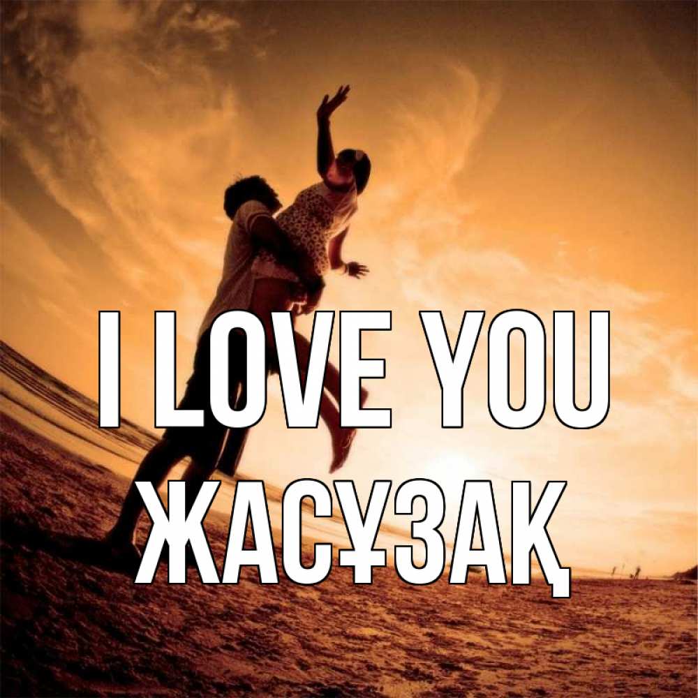 Greetings card с именем, Жасұзақ I love you парень держит девушку Greetings with text for free download 