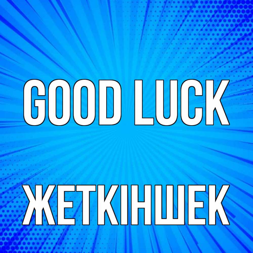 Greetings card с именем, Жеткіншек Good luck на удачу Greetings with text for free download 