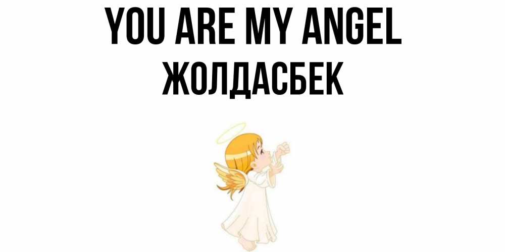 Greetings card с именем, Жолдасбек You are my angel ангел, девочка Greetings with text for free download 