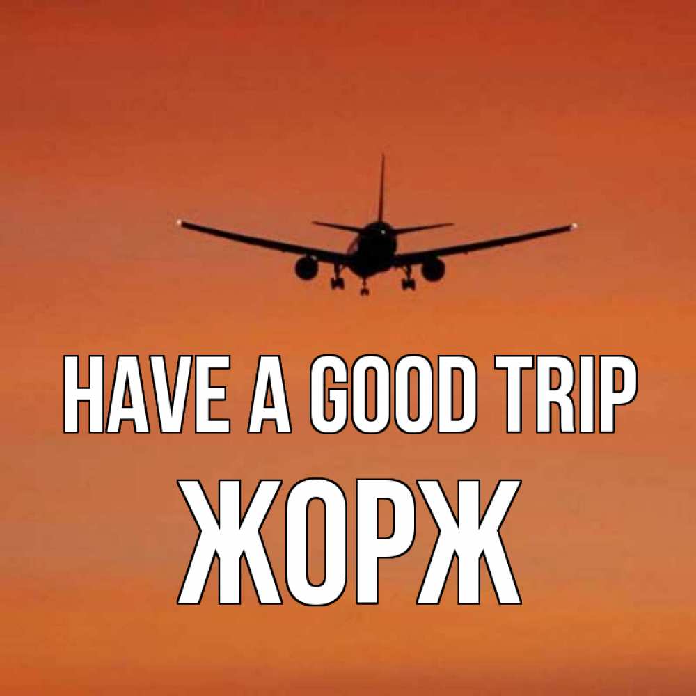 Greetings card с именем, Жорж Have a good trip силуэт самолета Greetings with text for free download 