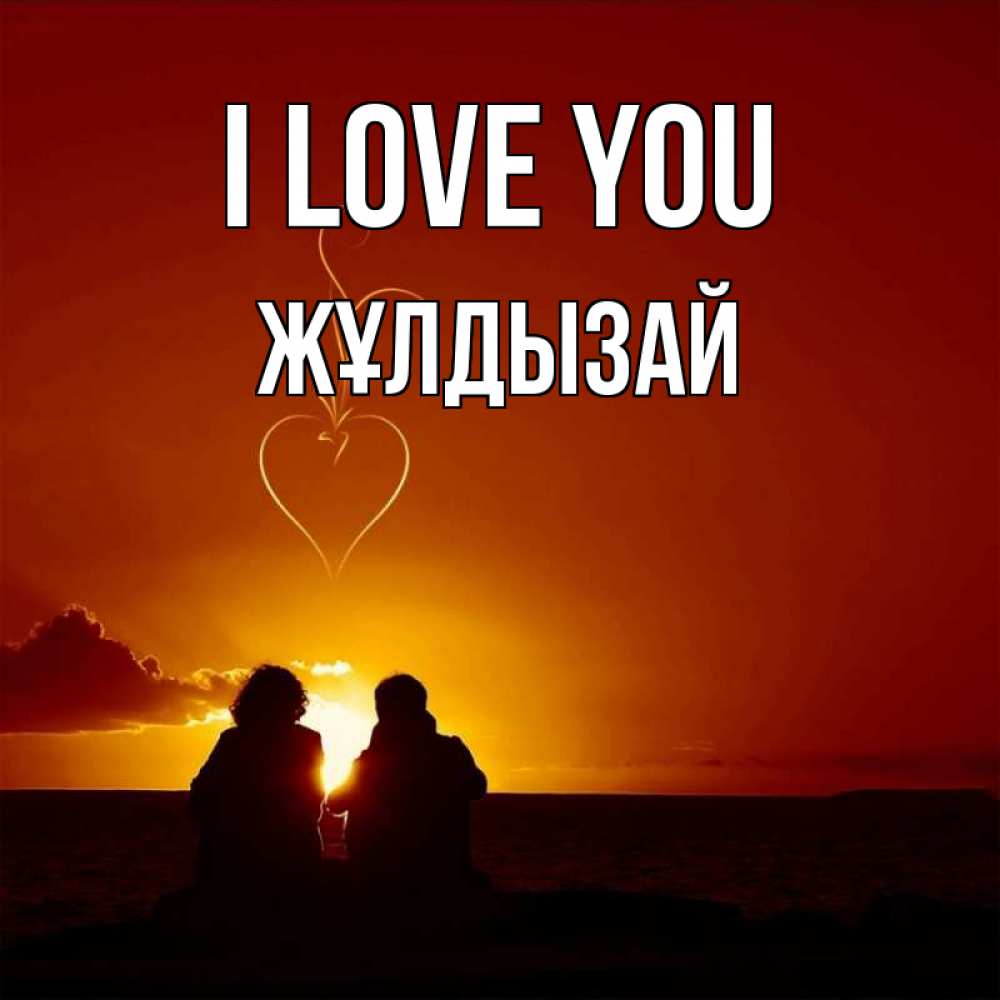 Greetings card с именем, ЖҰЛДЫЗАЙ I love you небо Greetings with text for free download 