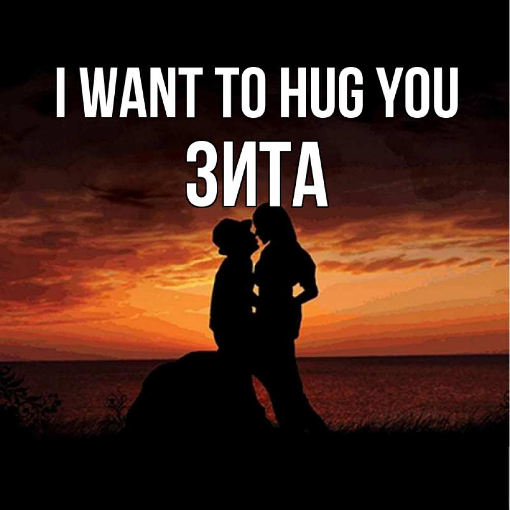 Greetings card с именем, Зита I want to hug you парень и девушка и оранжевое небо Greetings with text for free download 