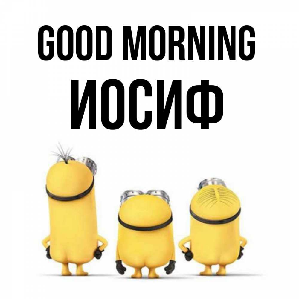 Greetings card с именем, Иосиф Good morning подписать открытку онлайн бесплатно Greetings with text for free download 