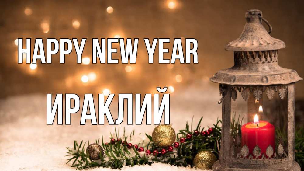 Greetings card с именем, Ираклий Happy New Year новый год Greetings with text for free download 