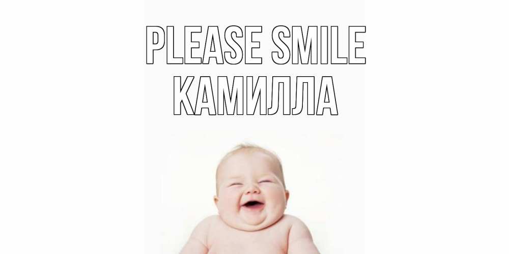 Greetings card с именем, Камилла Please smile ребенок Greetings with text for free download 