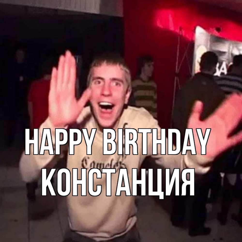 Greetings card с именем, Констанция Happy Birthday Веселье Мем Greetings with text for free download 