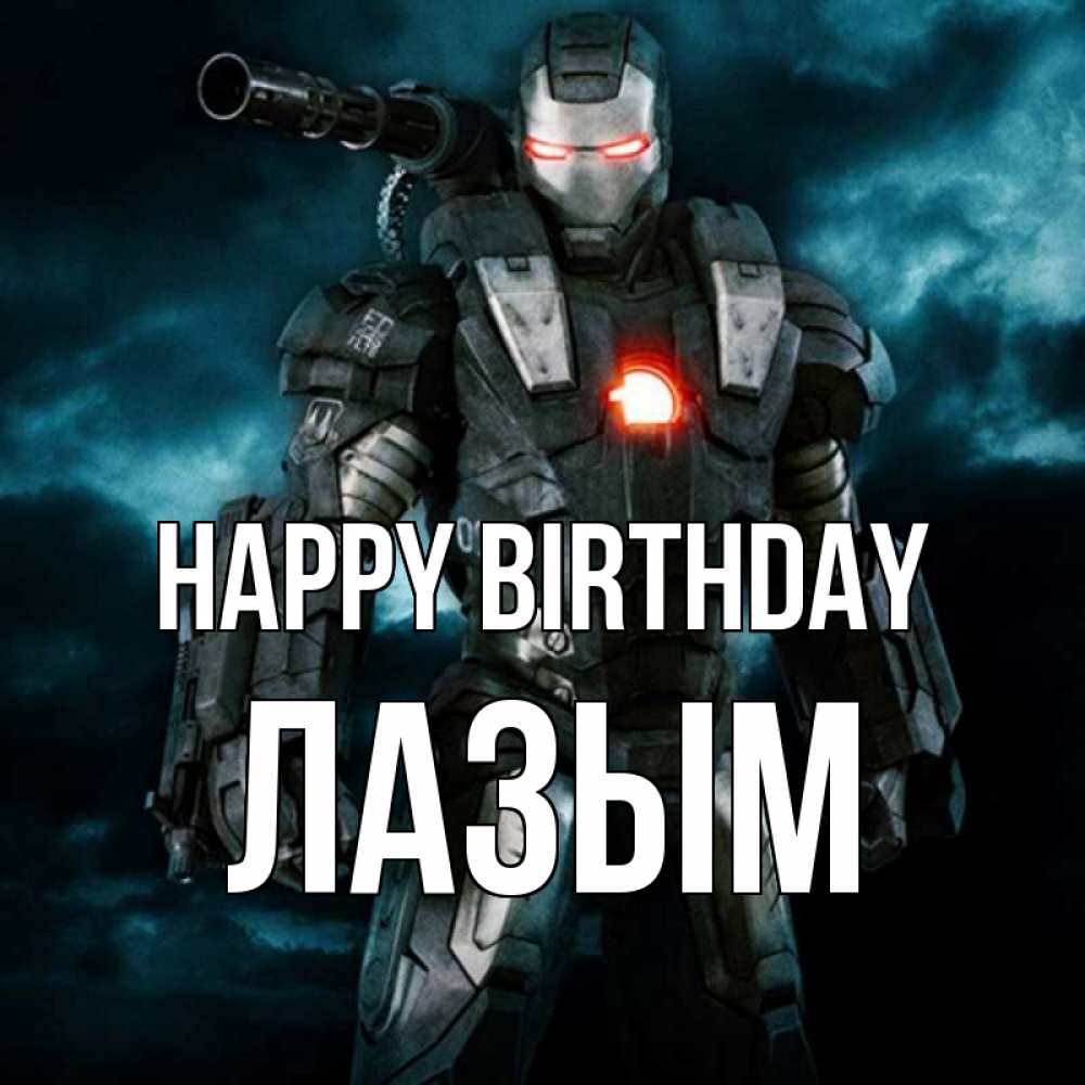 Greetings card с именем, ЛАЗЫМ Happy Birthday марвел супергерой в новом костюме Greetings with text for free download 