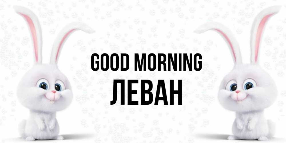 Greetings card с именем, Леван Good morning кролики с длинными ушками Greetings with text for free download 