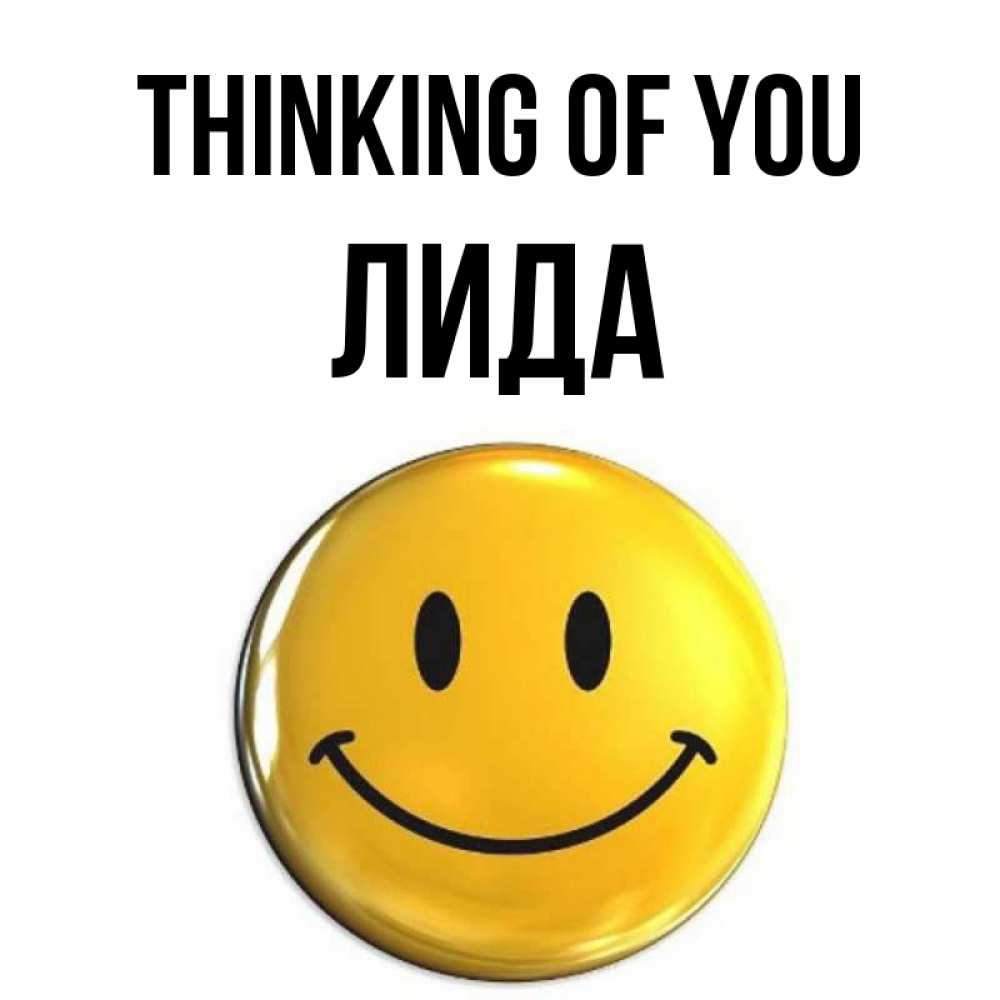 Greetings card с именем, Лида Thinking of you создать открытку с подписью своими руками Greetings with text for free download 
